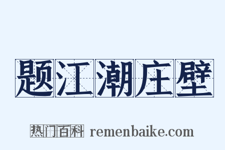 题江潮庄壁是什么意思的图片